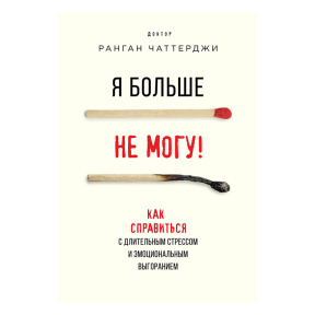 Я больше не могу! Как справиться с длительным стрессом и эмоциональным выгоранием