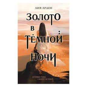 Золото в темной ночи (Потомки Первых #1)