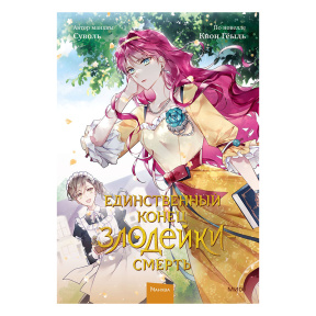 Единственный конец злодейки — смерть. Том 2