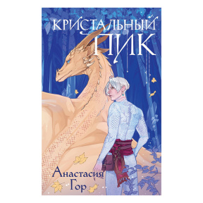Кристальный пик (Рубиновый лес #2)