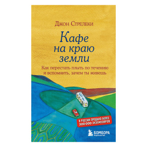 Кафе на краю земли. Как перестать плыть по течению и вспомнить, зачем ты живешь
