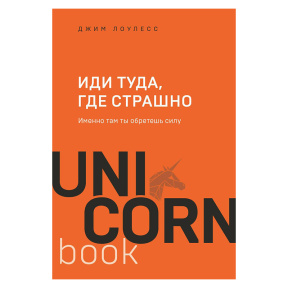 Иди туда, где страшно. Именно там ты обретешь силу