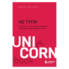 НЕ ТУПИ. Только тот, кто ежедневно работает над собой, живет жизнью мечты