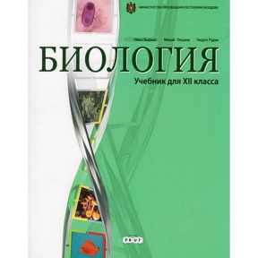 Биология 12 кл. Учебник
