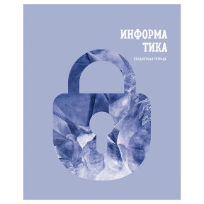 Тетрадь предметная 48 листов BG "Подсказки" - Информатика