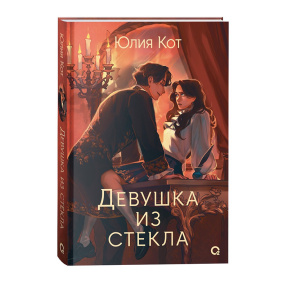 Юлия Кот. Девушка из стекла