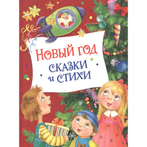 Новый год. Сказки и стихи (НГ)