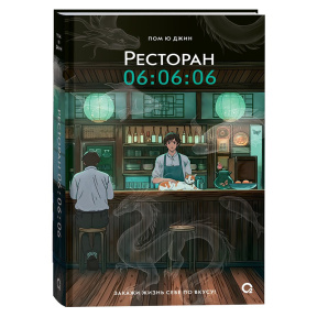 Пом Ю Джин. Ресторан 06:06:06