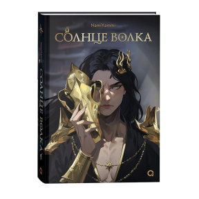 NamiYammi. Солнце волка