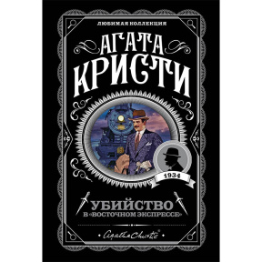 Убийство в "Восточном экспрессе"