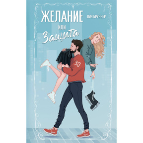 Желание или защита