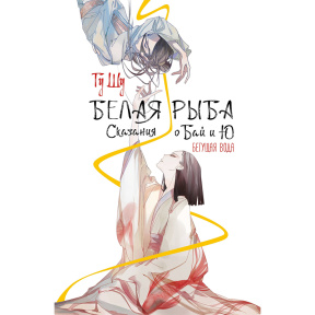 Белая рыба. Сказания о Бай и Ю. Бегущая вода