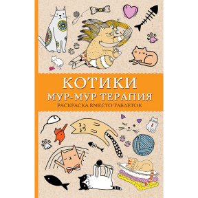 Котики. Мур-мур-терапия. Раскраска вместо таблеток. Раскраски антистресс