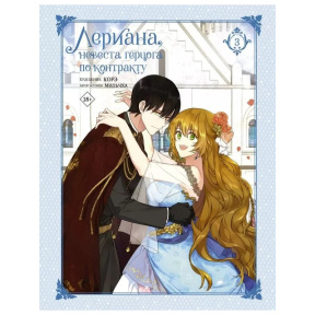 Лериана, невеста герцога по контракту. Том 3