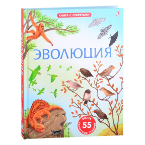 Открой тайны. Эволюция