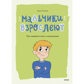 Мальчики взрослеют. Как меняется тело и настроение