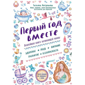 Первый год вместе. Важнейшая книга начинающей мамы