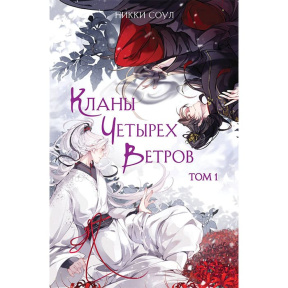 Кланы Четырех Ветров. Том 1