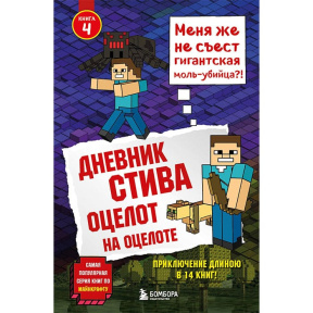 Дневник Стива. Книга 4. Оцелот на оцелоте