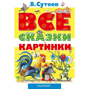 ВСЕ сказки и картинки