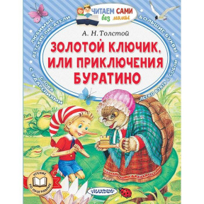 Золотой ключик, или Приключения Буратино