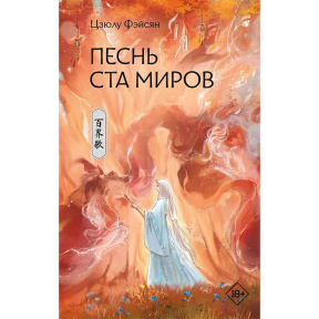 Песнь ста миров