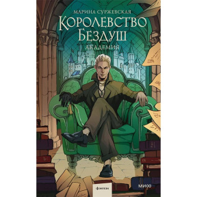 Королевство Бездуш. Академия