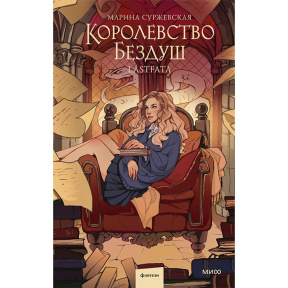 Королевство Бездуш. Lastfata