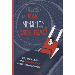Как меняется мое тело. Все, что нужно знать мальчикам о переходном возрасте