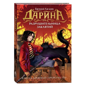 Дарина - разрушительница заклятий. Ключ к древнему пророчеству
