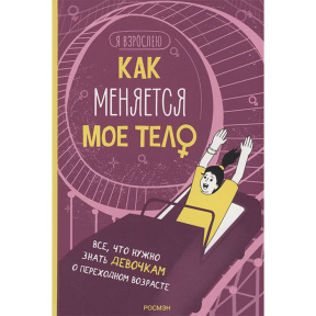 Как меняется мое тело. Все, что нужно знать девочкам о переходном возрасте