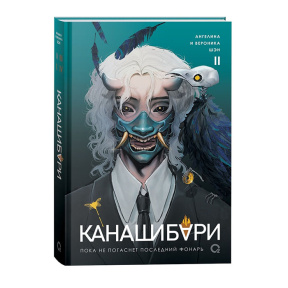 КАНАШИБАРИ. Пока не погаснет последний фонарь. Том 2