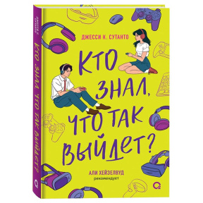 Кто знал, что так выйдет
