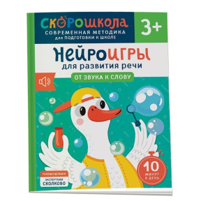 Нейроигры для развития речи. От звука к слову. 3+