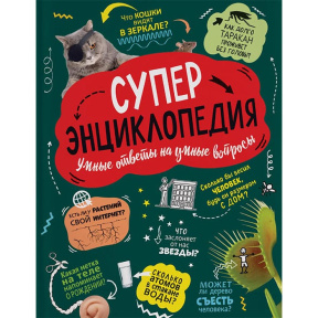 Суперэнциклопедия