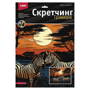 Скретчинг 30х40 см Саванна "Зебры на закате"