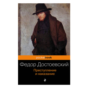 Преступление и наказание