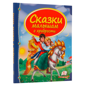 Сказки малышам о храбрости