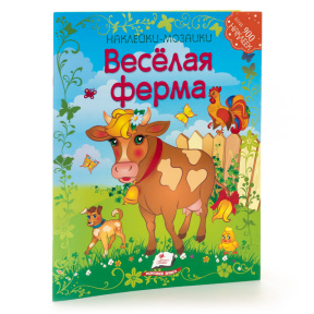 Весёлая ферма. Наклейки-мозаики