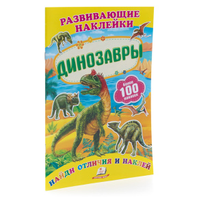 Разв.наклейки Динозавры.+100 накл.