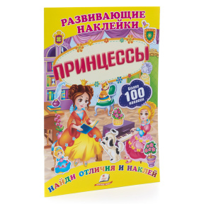 Принцессы. Развивающие наклейки