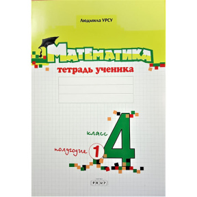 Математика 4 кл. Тетрадь ученика (1 полуг.) Prut