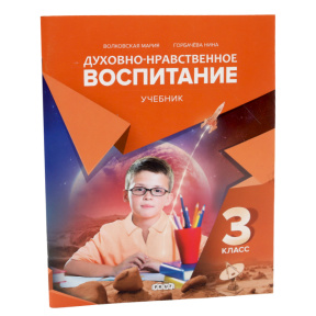 Духовно-нравственное воспитание, 3 класс