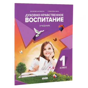 Духовно нравственное воспитание 1кл. Учебник. Prut